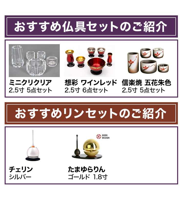 おすすめ仏具セットとリンセットのご紹介