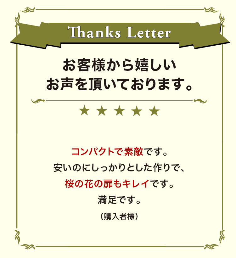 お客様から嬉しいお声を頂いております。