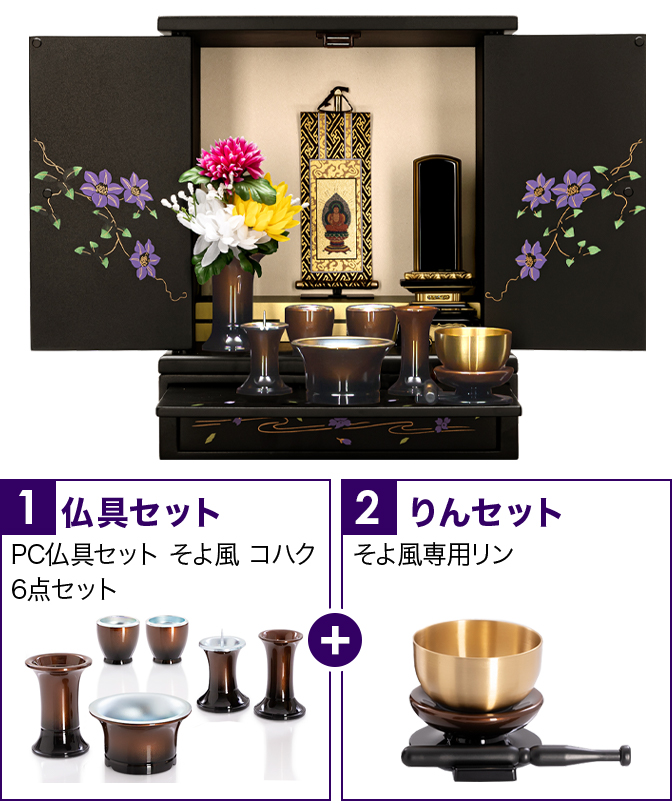 仏具セット（そよ風コハク）+専用りん