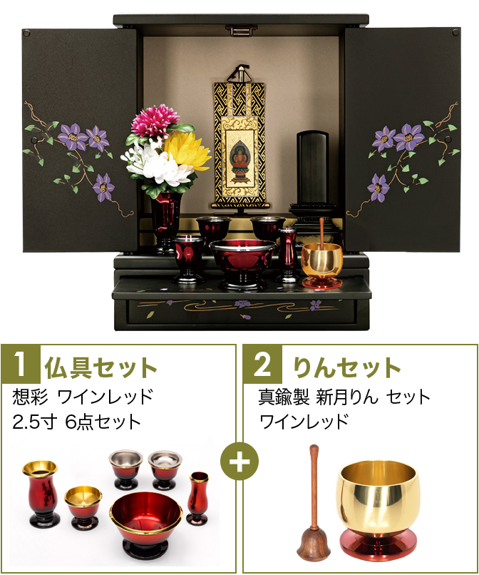 仏具セット（想彩ワインレッド）+新月りんWR