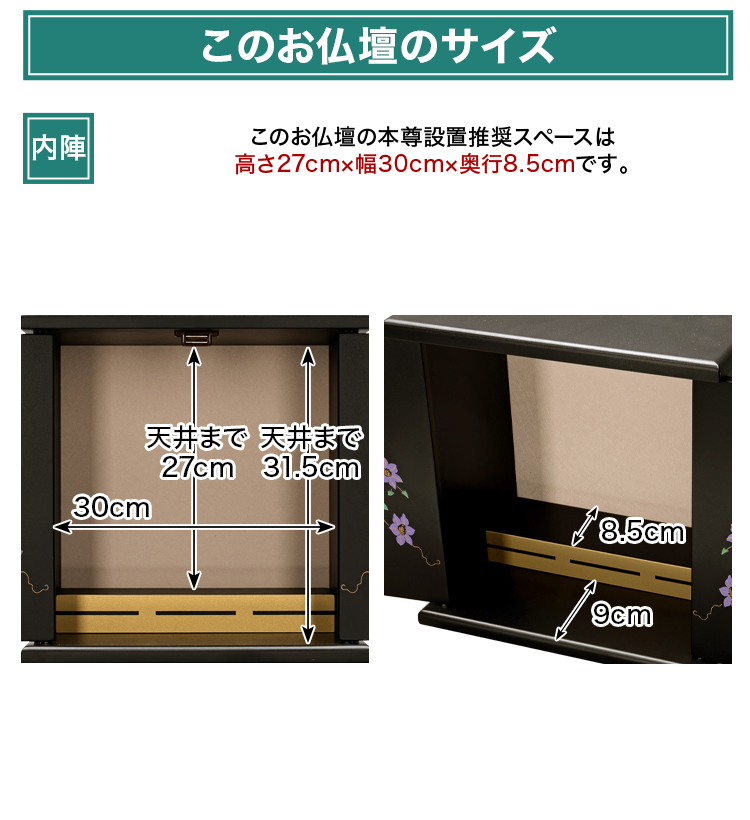 このお仏壇の本尊設置推奨スペースは高さ27cm×幅30cm×奥行8.5cm