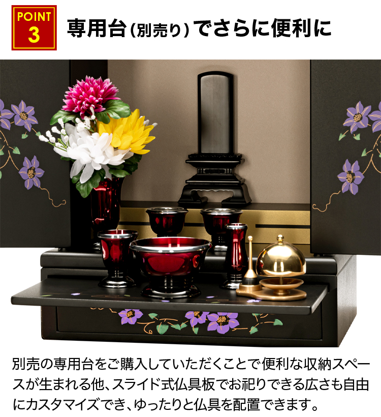 引き出しと仏具板の専用台（別売り）でさらに便利に