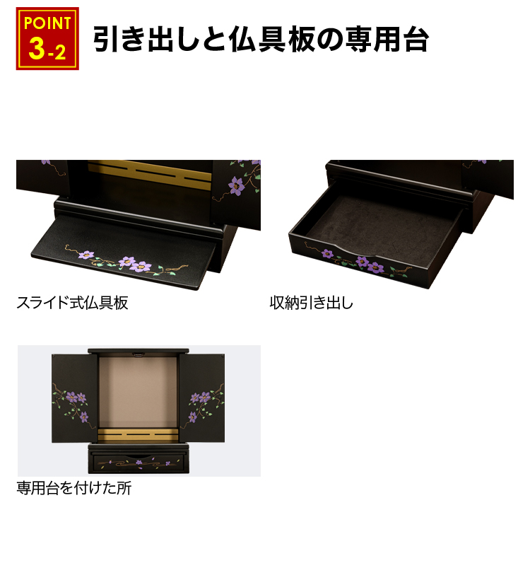 スライド式仏具板や引き出し収納