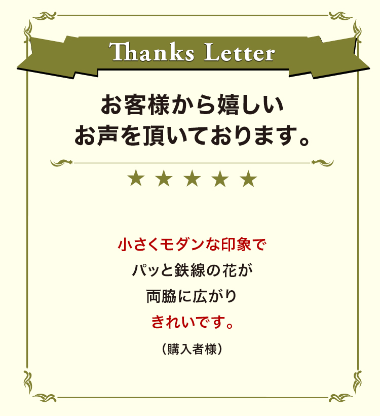 お客様から嬉しいお声を頂いております。