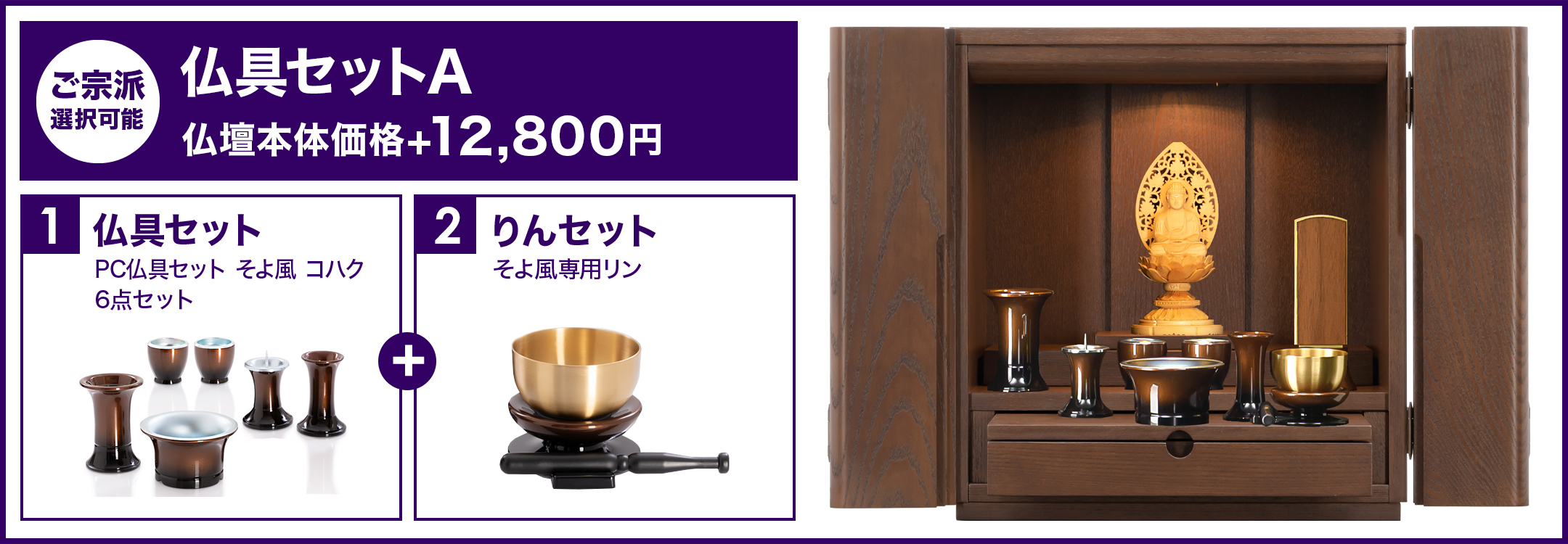仏具セットA