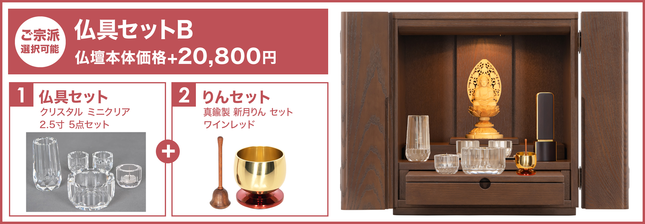 仏具セットB