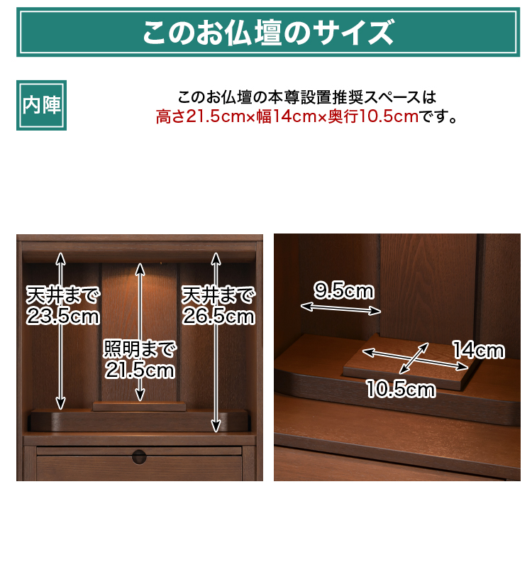 このお仏壇の本尊設置推奨スペースは高さ21.5cm×幅14cm×奥行10.5cm