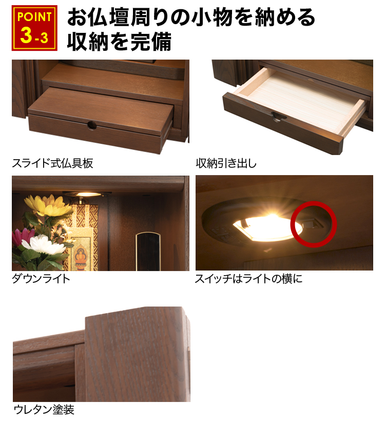 スライド式仏具板や引き出し収納など完備