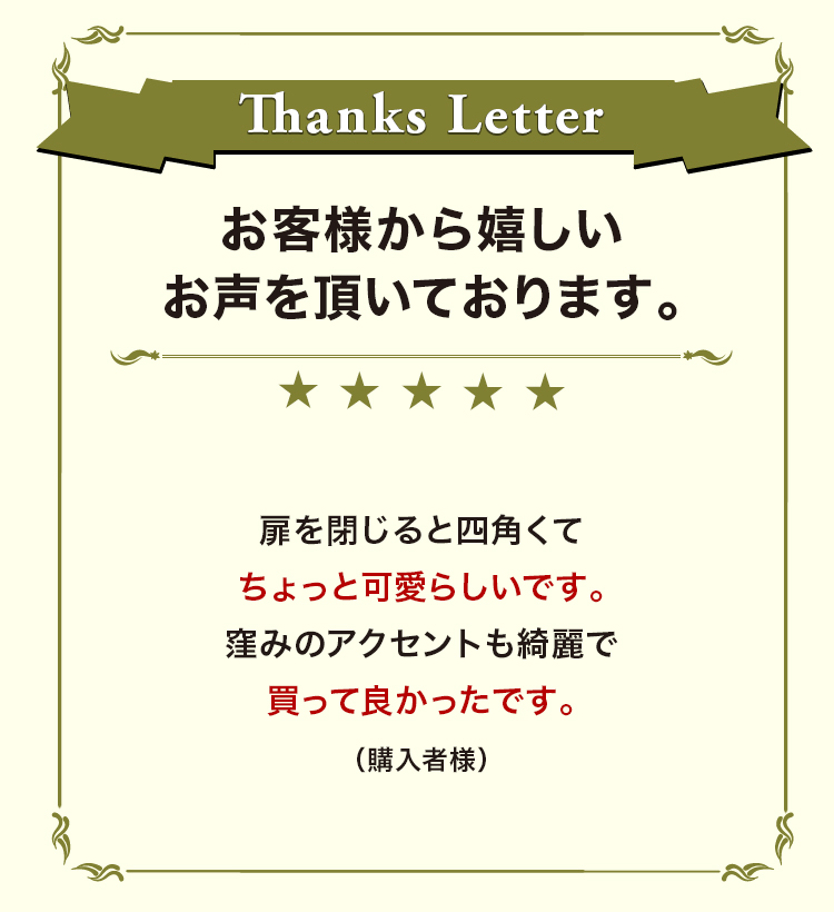 お客様から嬉しいお声を頂いております。