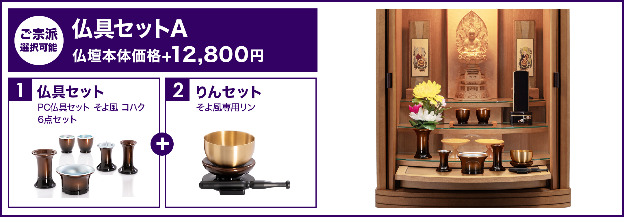 仏具セットA