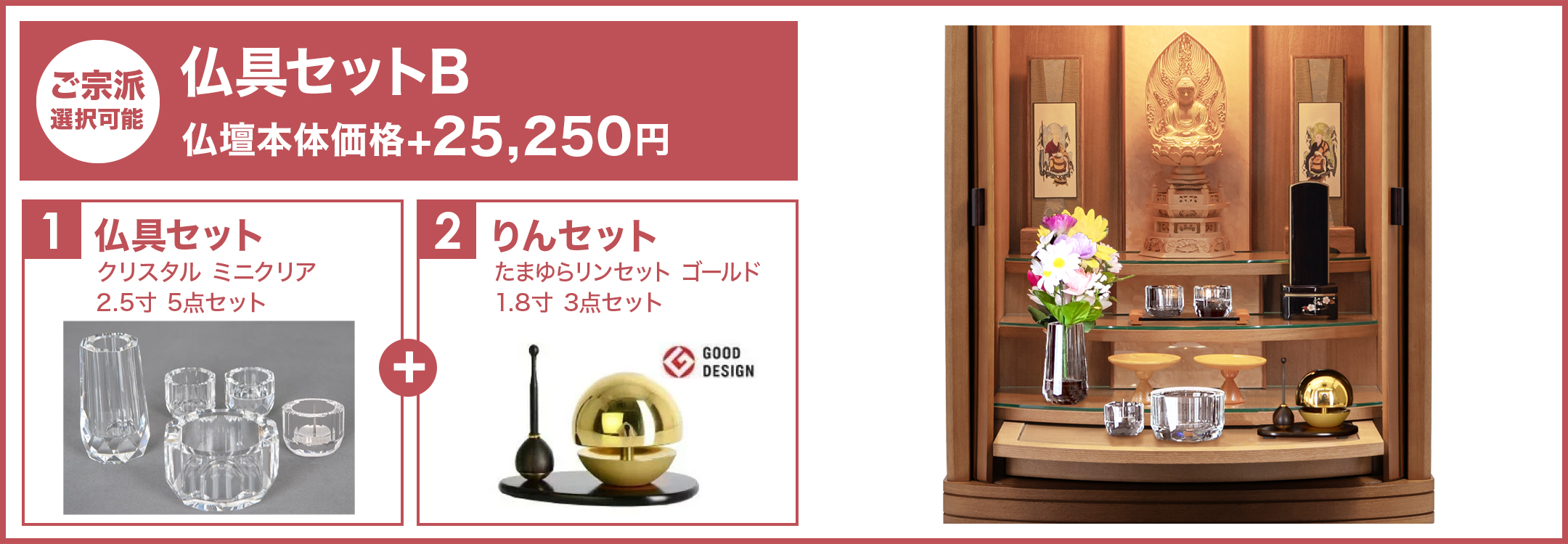 仏具セットB