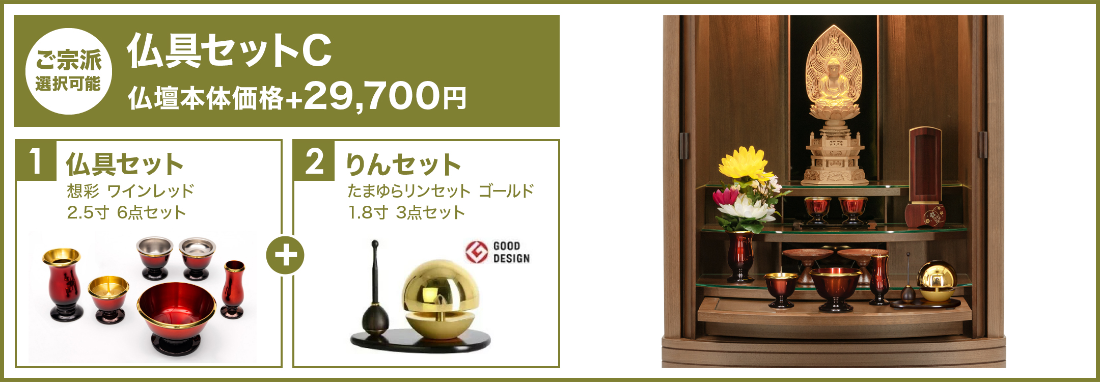 仏具セットC