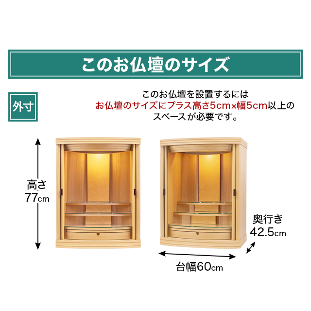 お仏壇のサイズ：25号 高さ約77×幅約60×奥行約42.5cm