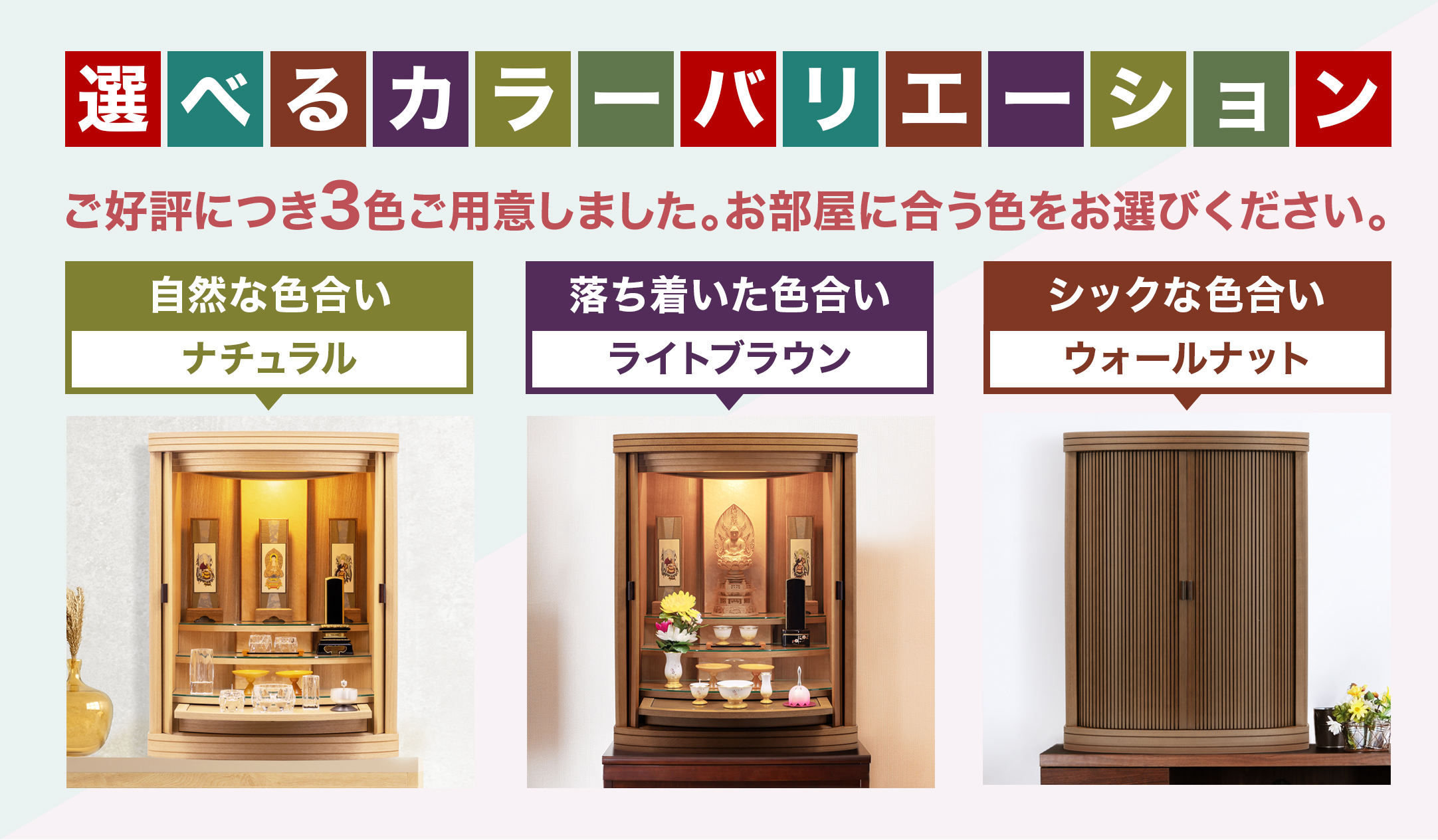 選べる3色展開の省スペース上置きモダン仏壇フィーナFina 25号 カラーバリエーション（ナチュラル・ライトブラウン・ウォールナット）のお部屋設置イメージ