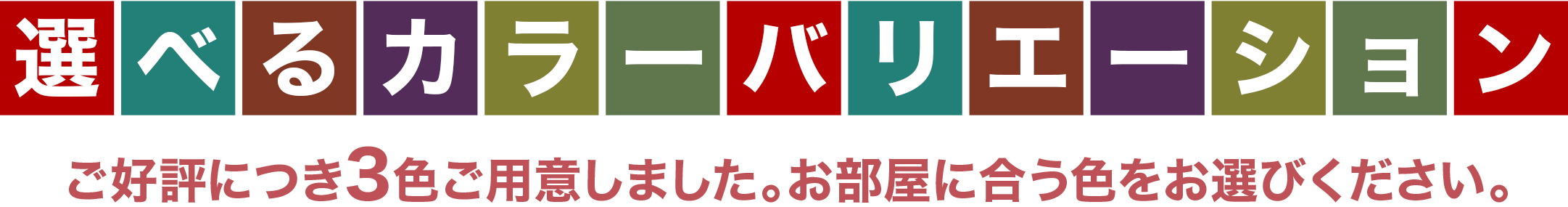 ご好評につき3色をご用意しました。お部屋に合う色をお選びください