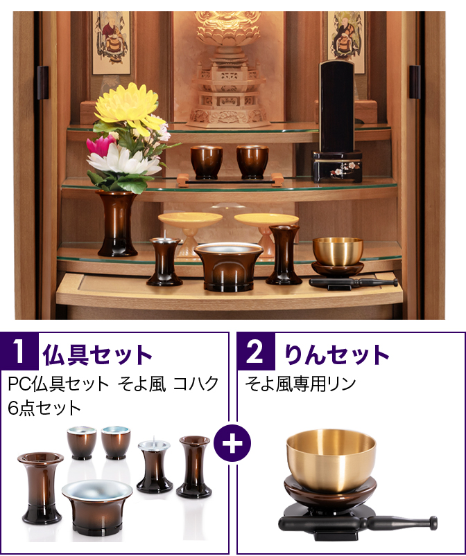 仏具セット（そよ風コハク）+専用りん