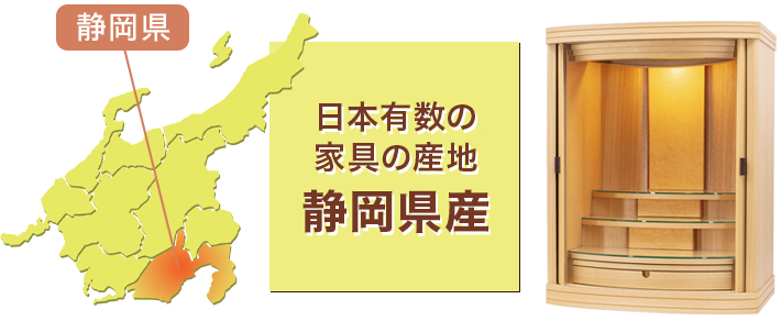 日本有数の家具の産地 静岡県産