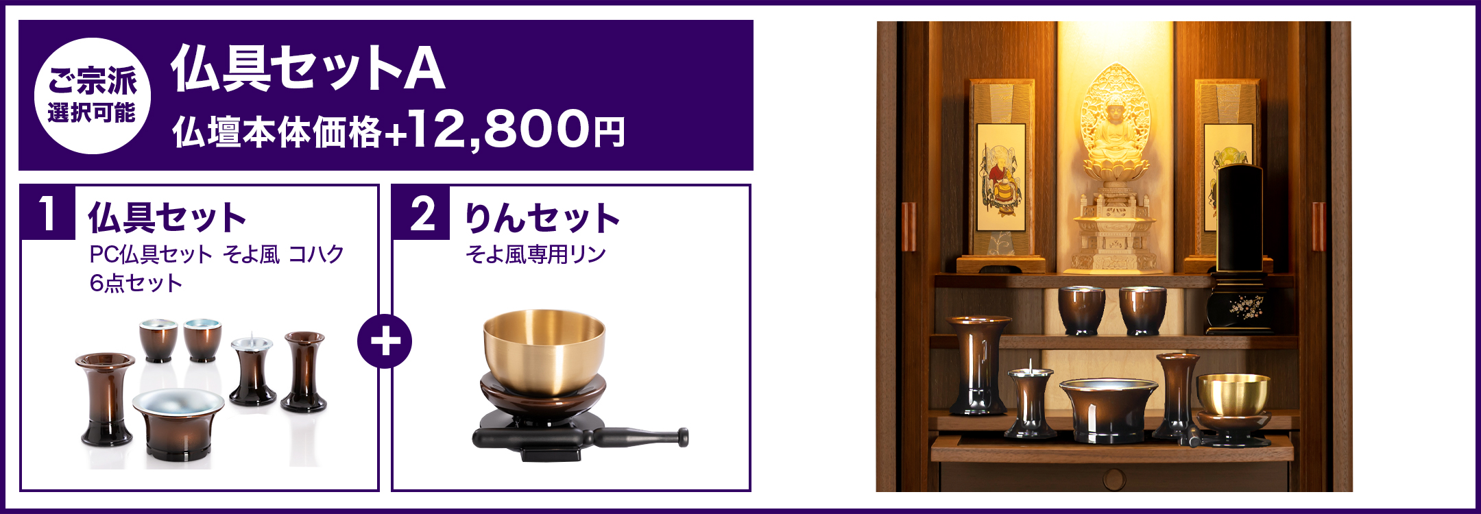 仏具セットA