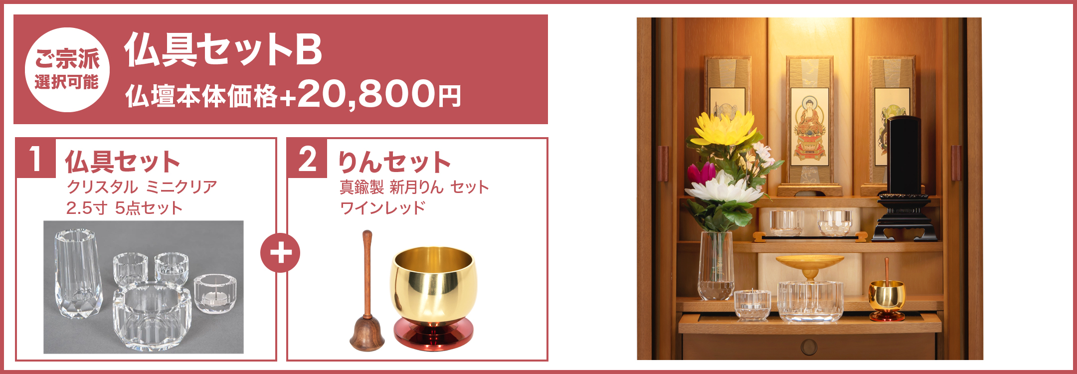 仏具セットB