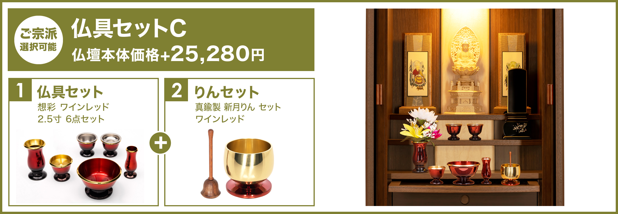 仏具セットC