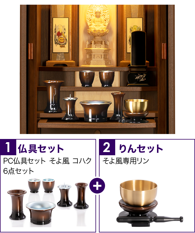 仏具セット（そよ風コハク）+専用りん
