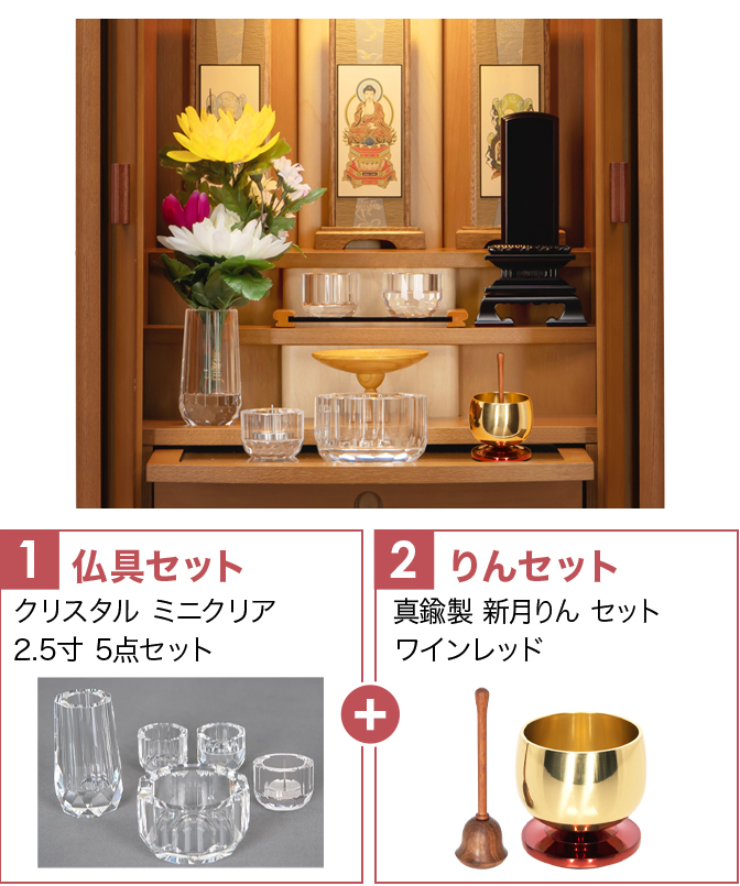 仏具セット（ミニクリ）+新月りんWR