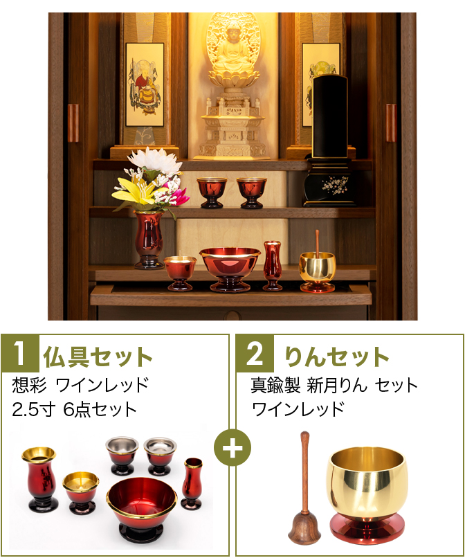仏具セット（想彩ワインレッド）+新月りんWR