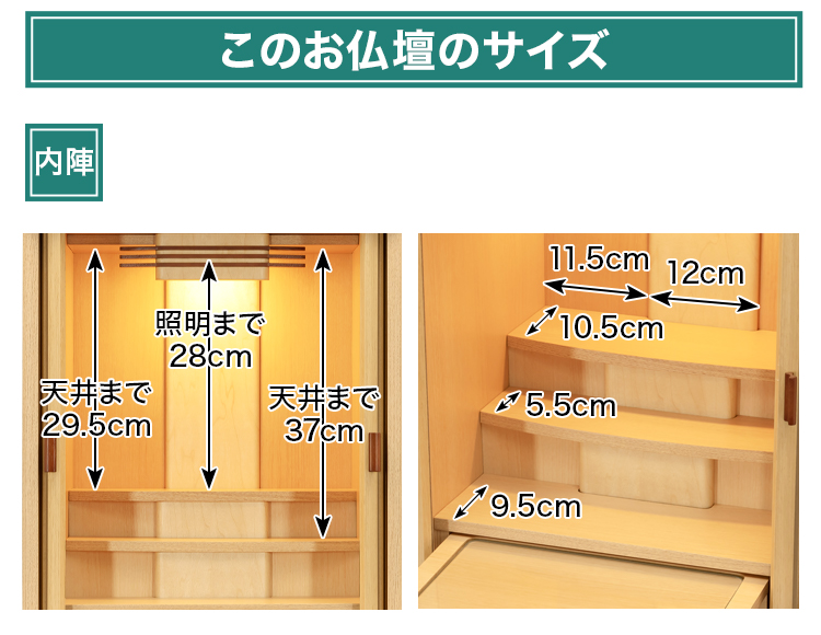 このお仏壇の内陣サイズ