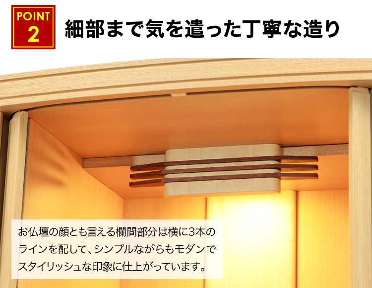 お仏壇の顔とも言える欄間部分は横に3本のラインを配して、シンプルながらもモダンでスタイリッシュな印象です