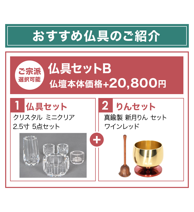 おすすめ仏具セットとリンセットのご紹介