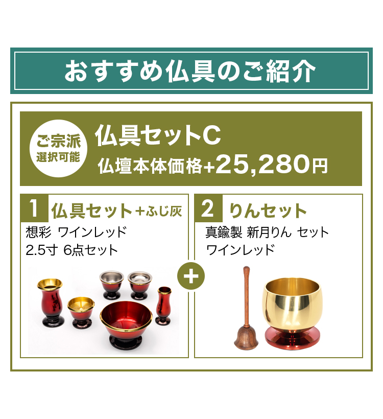 おすすめ仏具セットとリンセットのご紹介