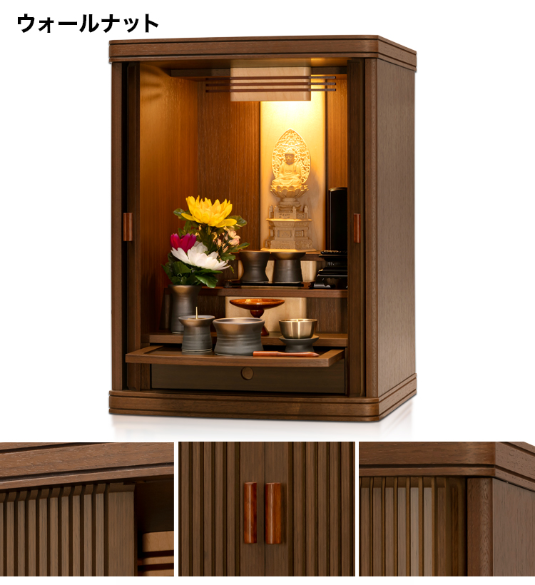 落ち着いた色合いのお仏壇 アレ ウォールナット