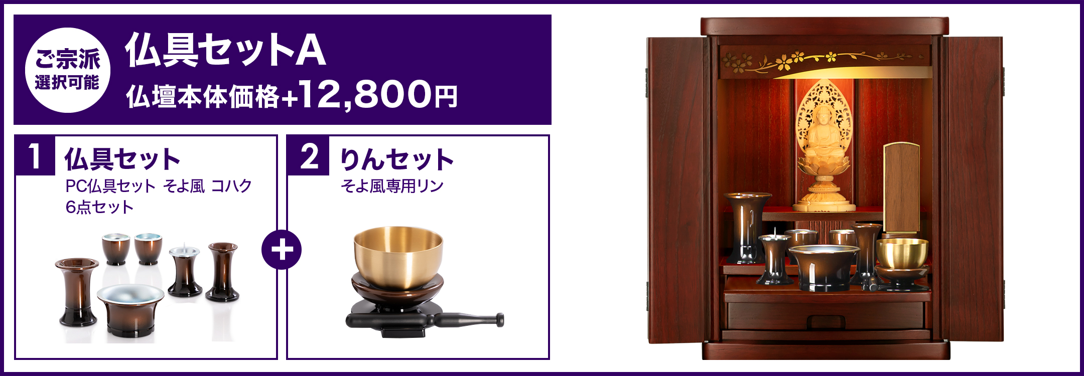 仏具セットA