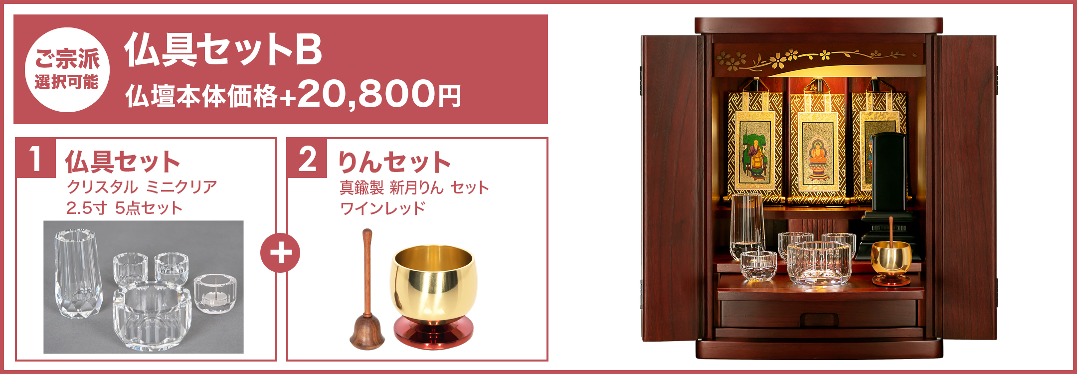 仏具セットB