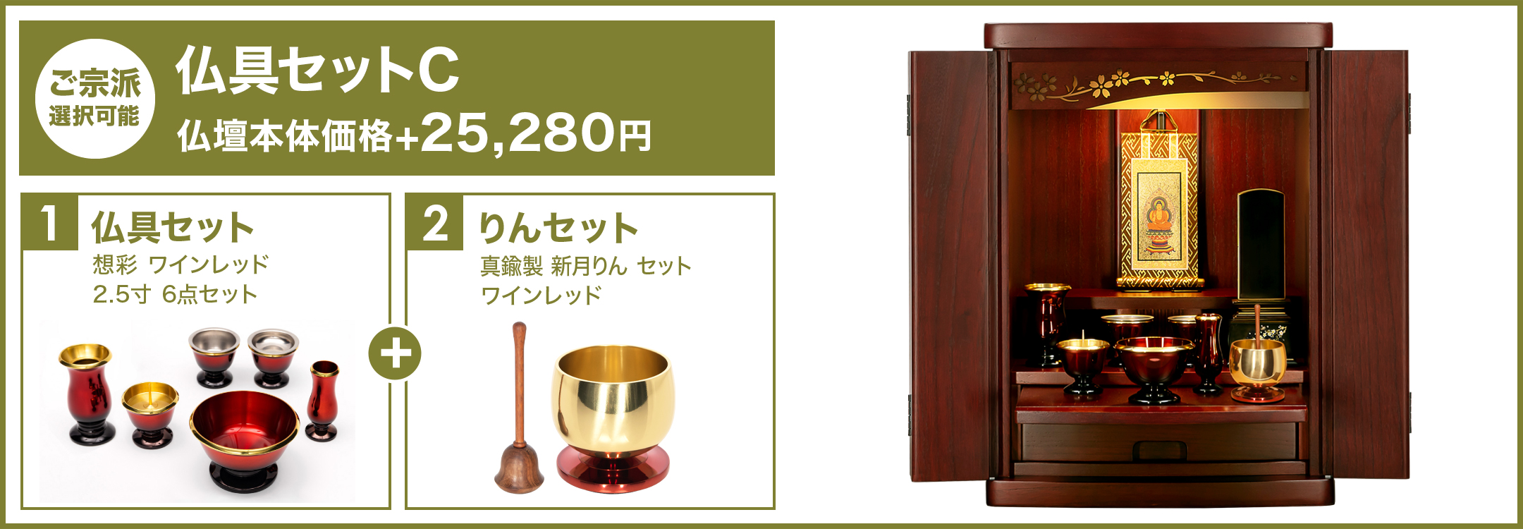 仏具セットC