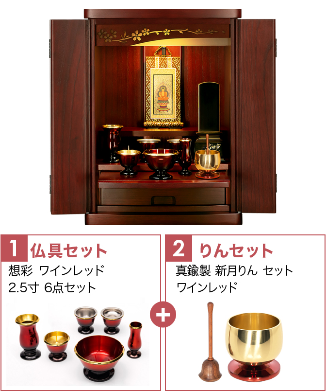 仏具セット（想彩ワインレッド）+新月りんWR