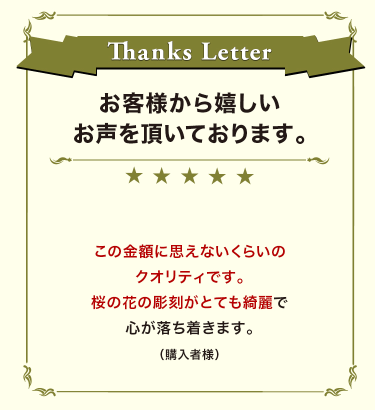 お客様から嬉しいお声を頂いております。