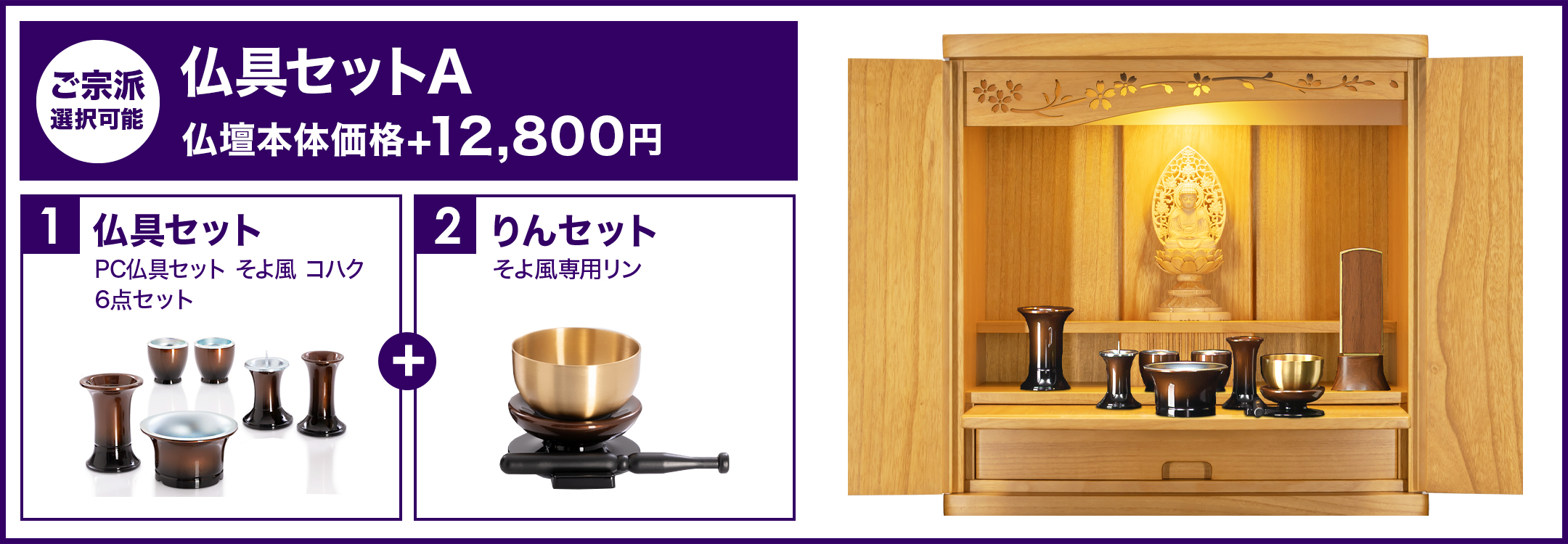 仏具セットA