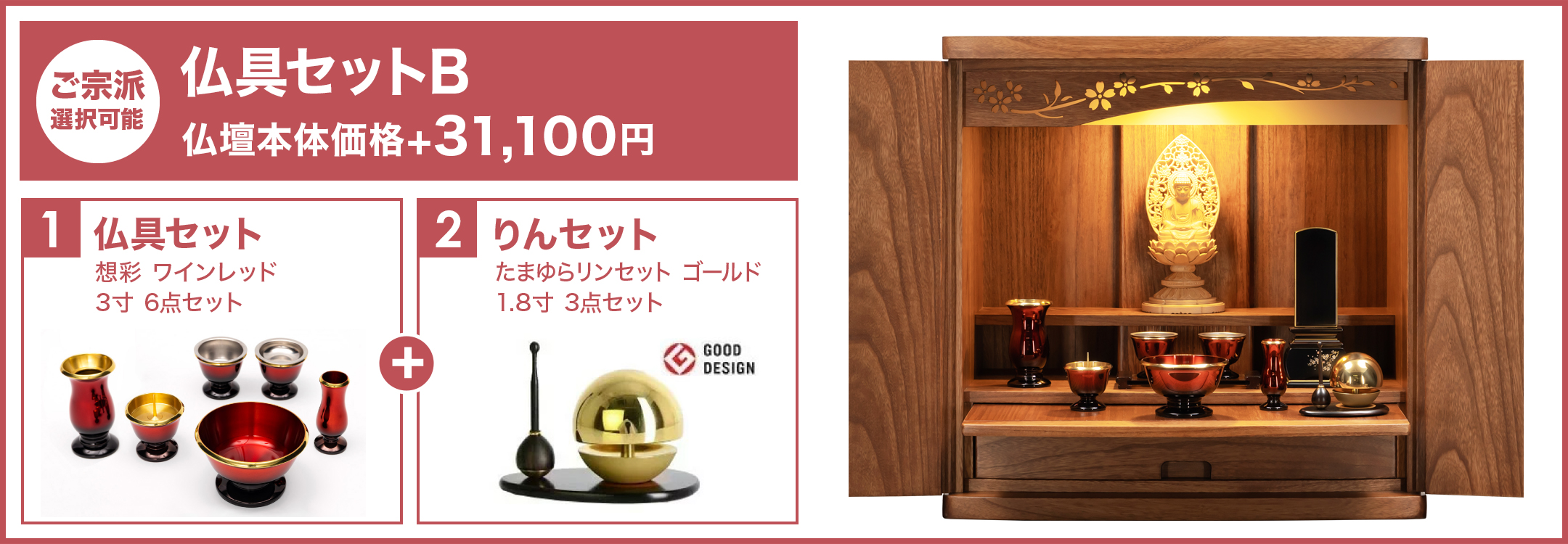 仏具セットB