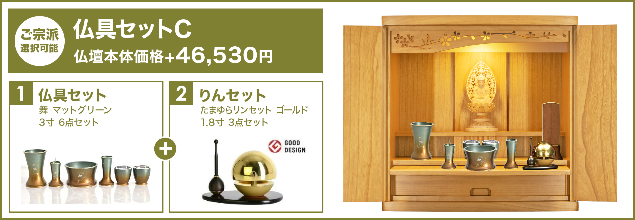 仏具セットC