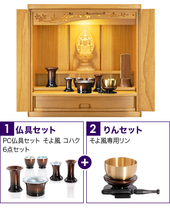 仏具セット（そよ風コハク）+専用りん