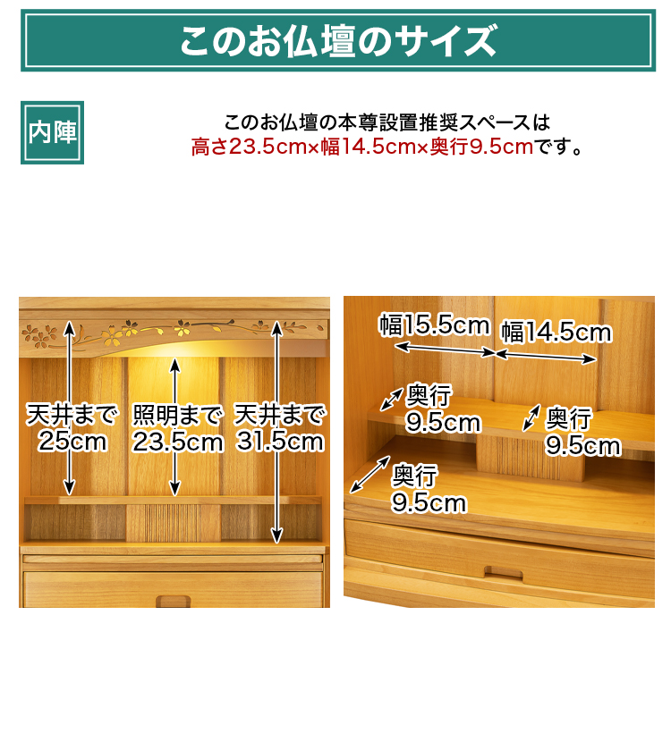 このお仏壇の本尊設置推奨スペースは高さ23.5cm×幅14.5cm×奥行9.5cm