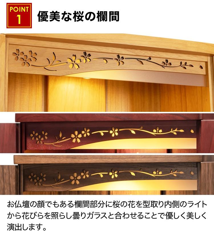 ライトの光が内側から桜の花を美しく照らすお仏壇