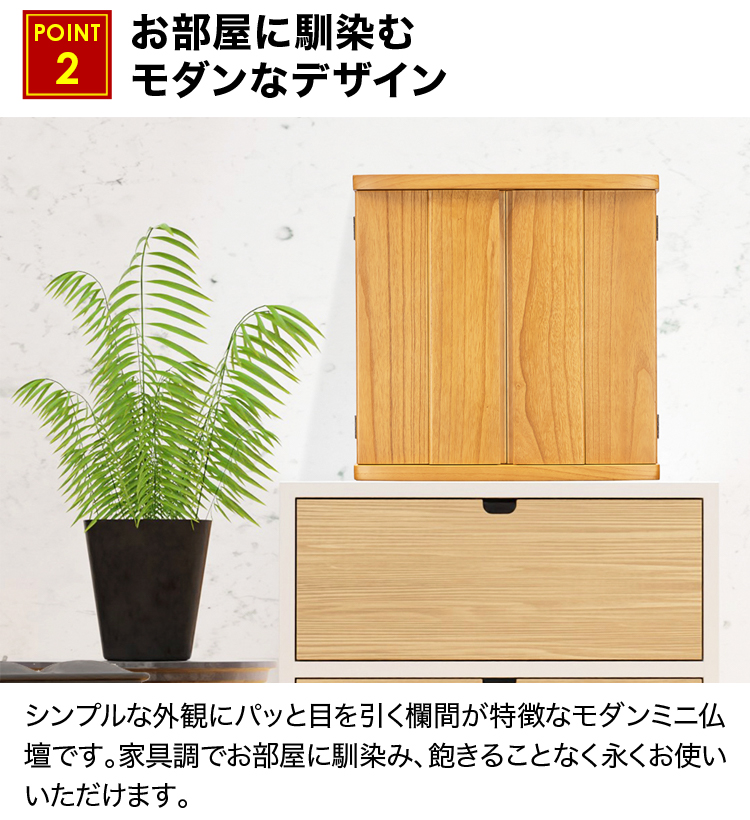 お部屋に馴染むモダンなデザインのお仏壇