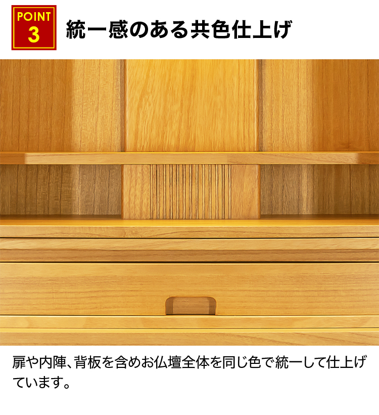 統一感のある共色仕上げのお仏壇