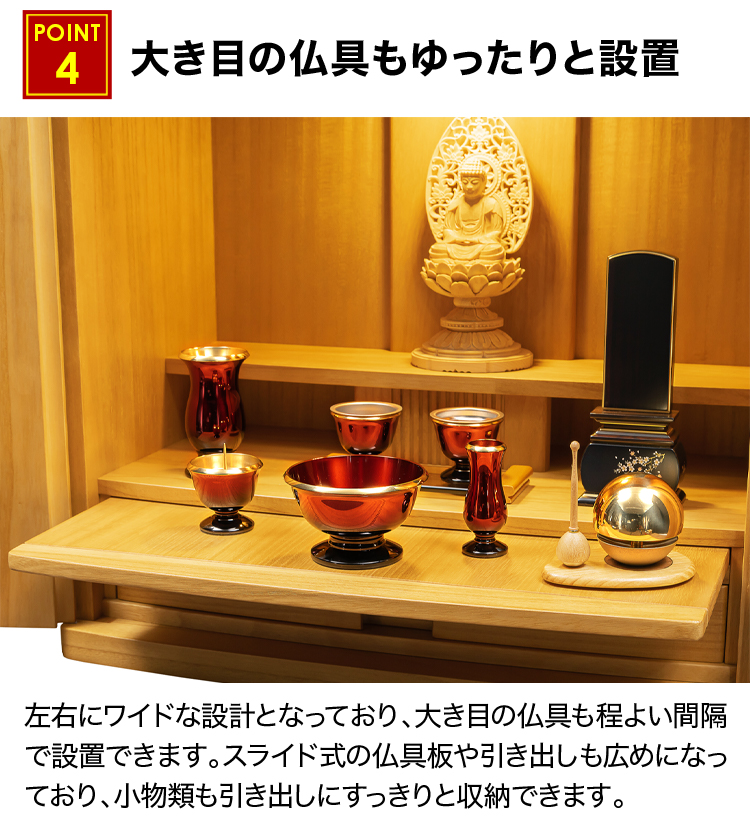 大き目の仏具もゆったりと設置できるお仏壇