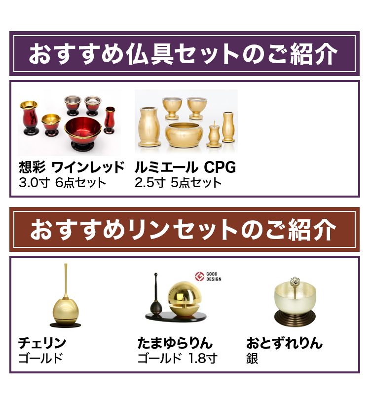 おすすめ仏具セットとリンセットのご紹介