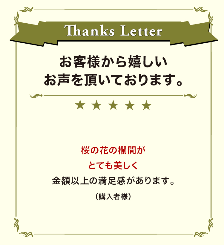 お客様から嬉しいお声を頂いております。