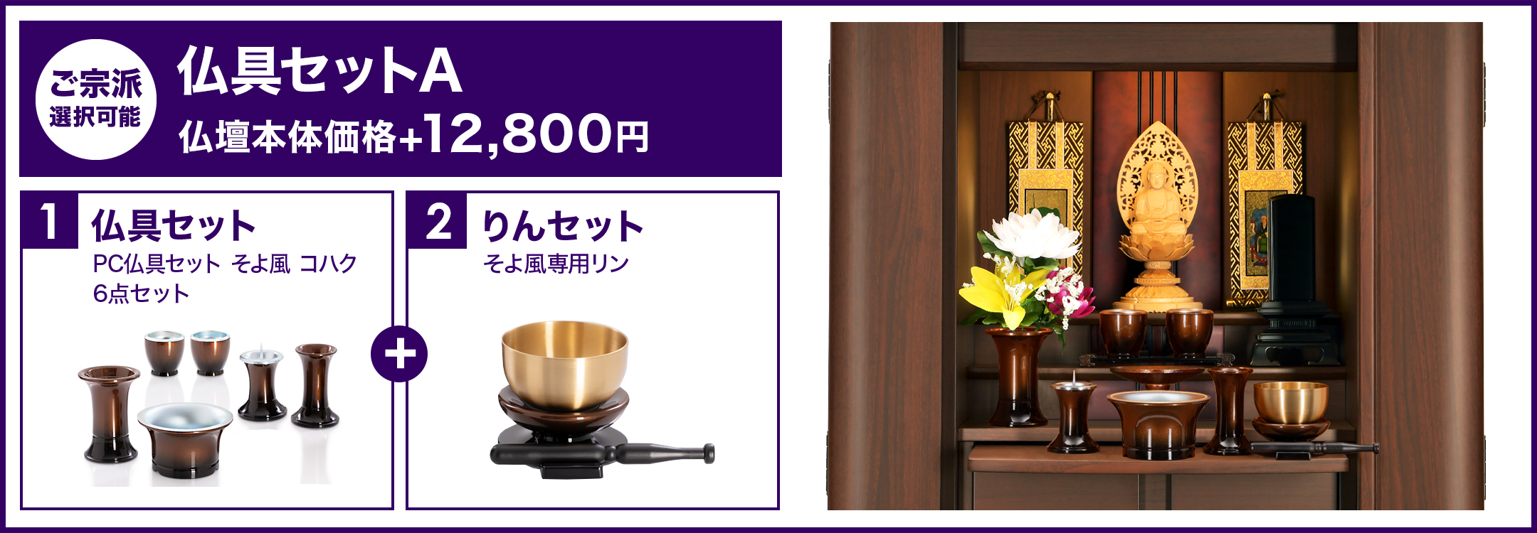 仏具セットA