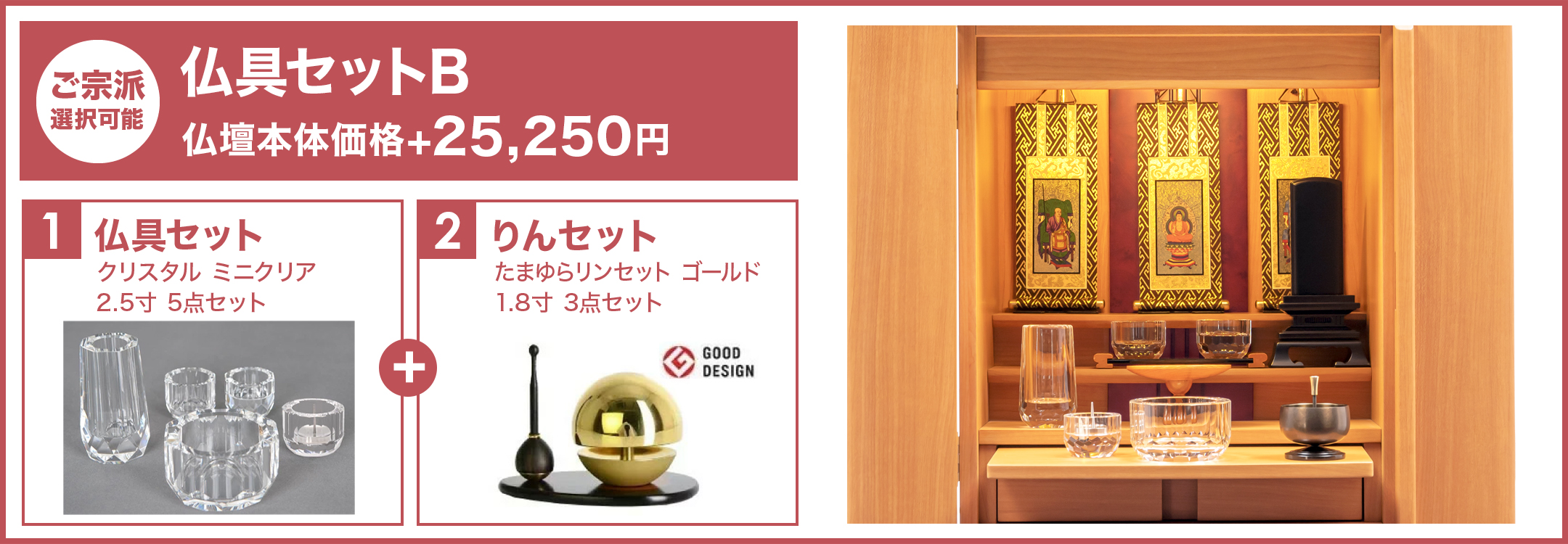 仏具セットB